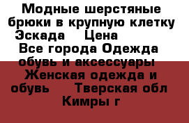 Модные шерстяные брюки в крупную клетку (Эскада) › Цена ­ 22 500 - Все города Одежда, обувь и аксессуары » Женская одежда и обувь   . Тверская обл.,Кимры г.